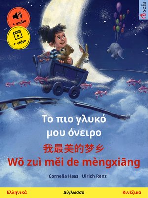 cover image of Το πιο γλυκό μου όνειρο – 我最美的梦乡 Wǒ zuì měi de mèngxiāng (Ελληνικά – Κινέζικα)